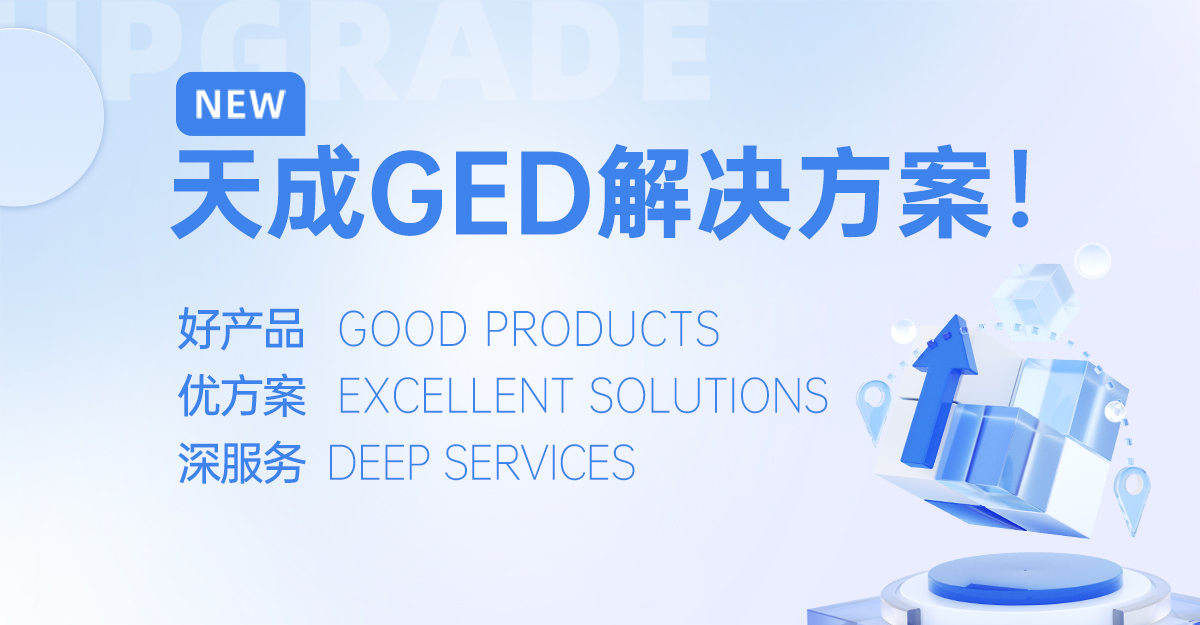 江蘇天成飼料公司隆重推出GED一站式解決方案：以好產(chǎn)品、優(yōu)方案、深服務(wù)賦能飼料產(chǎn)業(yè)升級(jí)